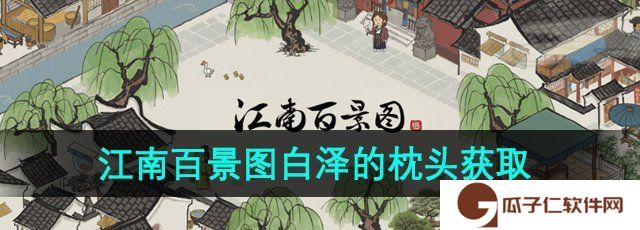 江南百景图白泽的枕头怎么获得-白泽的枕头获取方法