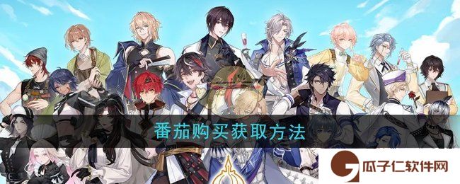 《维斯塔的餐桌》番茄购买获取方法