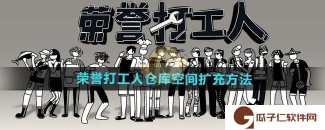 荣誉打工人怎么扩充仓库空间-仓库空间扩充方法