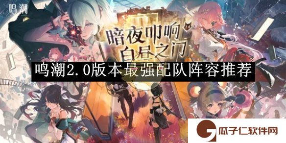 鸣潮2.0版本最强配队阵容推荐-鸣潮2.0版本最强配队阵容怎么搭配的