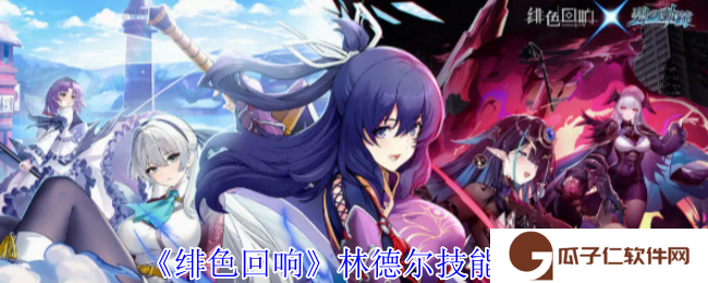 绯色回响林德尔有什么技能-林德尔技能介绍