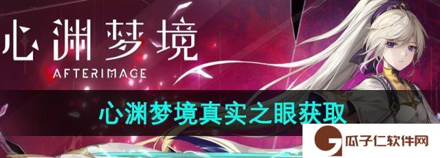 心渊梦境真实之眼怎么获得-真实之眼获取方法