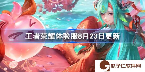 王者荣耀体验服8月23日更新公告-王者荣耀体验服8月23日更新了什么