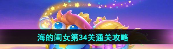 保卫萝卜4海的闺女第34关怎么过-海的闺女第34关通关攻略