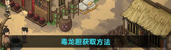 大侠立志传毒龙胆如何获取-毒龙胆获取方法