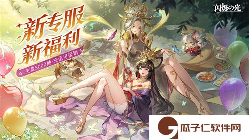全民齐追光，闪烁再闪耀！| 闪烁之光专服2.0版追光继承服全面升级