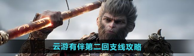 黑神话悟空云游有伴第二回支线怎么做-云游有伴第二回支线攻略