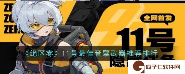 绝区零11号最佳音擎武器推荐排行-绝区零11号音擎武器哪个最好