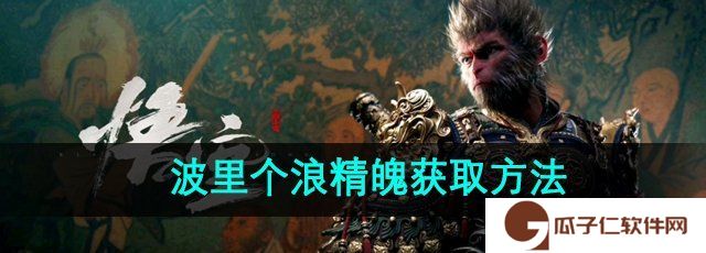 黑神话悟空波里个浪精魄怎么获得-波里个浪精魄获取方法