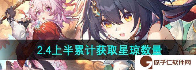 崩坏星穹铁道2.4上半能获得多少星琼-2.4上半累计获取星琼数量