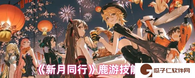 新月同行鹿游技能是什么-鹿游技能介绍