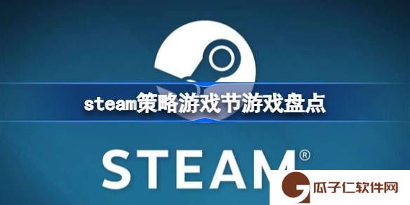 steam策略游戏节游戏盘点-steam策略游戏节有什么游戏