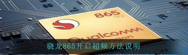 骁龙865怎么开启超频-骁龙865开启超频方法