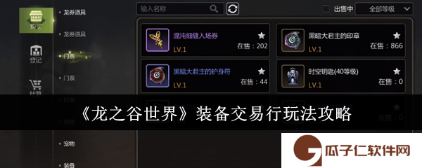 龙之谷世界装备交易行怎么玩-装备交易行玩法攻略