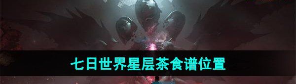 七日世界星层茶食谱在哪-星层茶食谱位置