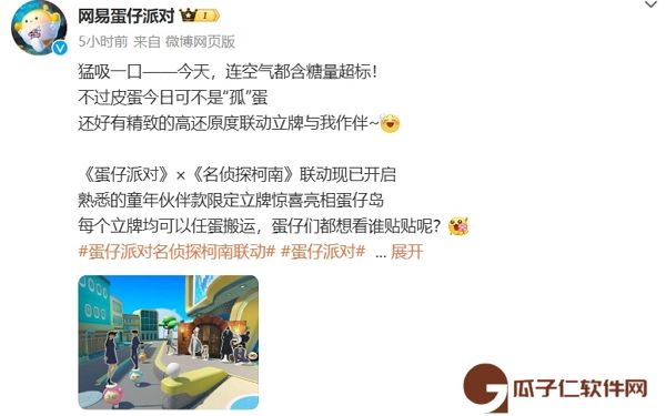 蛋仔派对名侦探柯南联动今日正式开启 玩家参与活动可获丰厚奖励