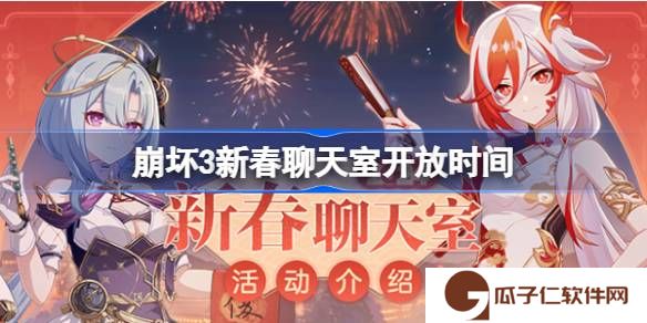 崩坏3新春聊天室什么时候开-崩坏3新春聊天室开启时间