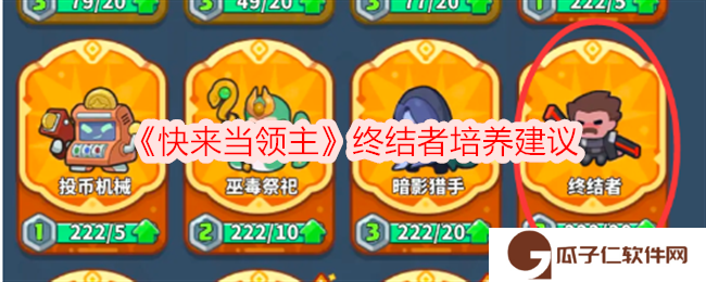 快来当领主终结者值得培养吗-终结者培养建议