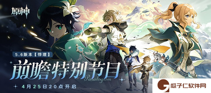 原神5.6版本前瞻节目兑换码