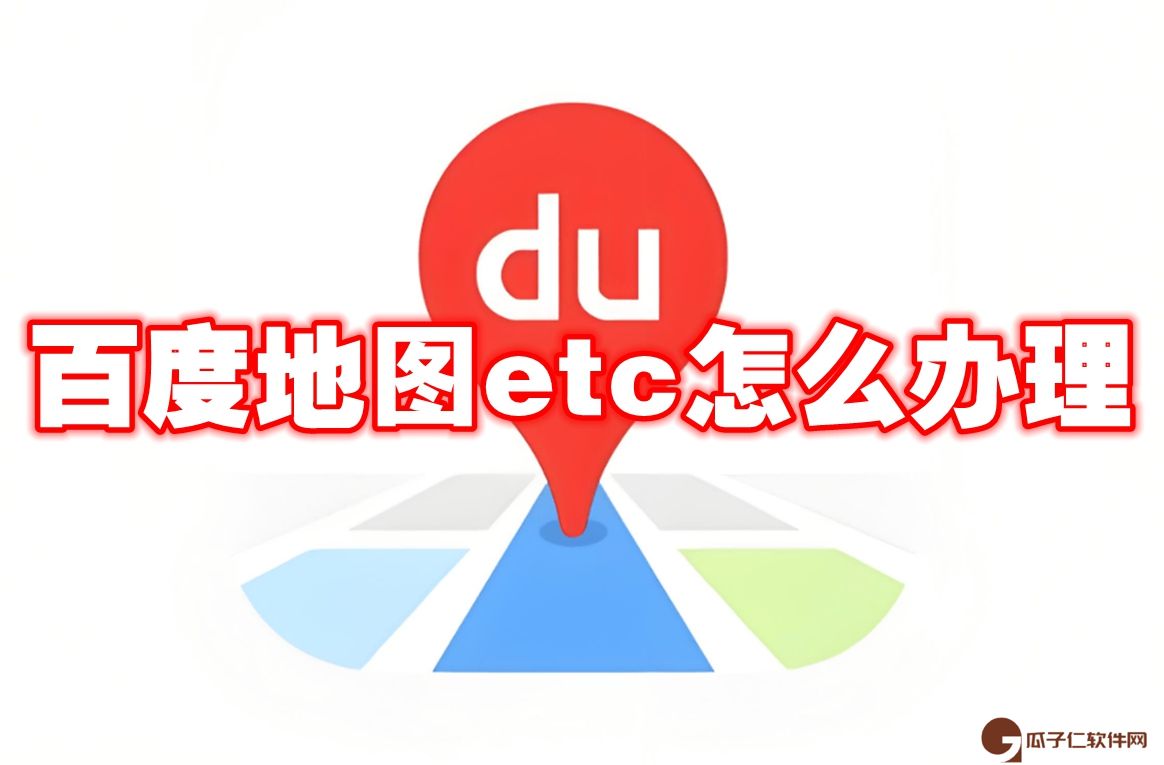 百度地图etc怎么办理-百度地图etc办理方法