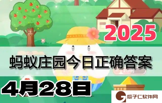 蚂蚁庄园4月29日答案2025