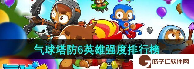 气球塔防6哪个英雄厉害-英雄强度排行榜一览