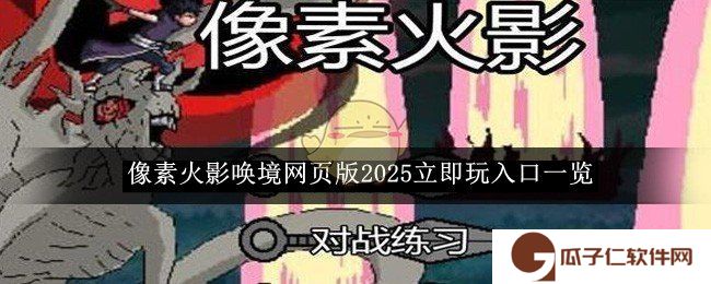 像素火影唤境网页版2025立即玩入口一览-像素火影唤境网页版2025立即玩入口