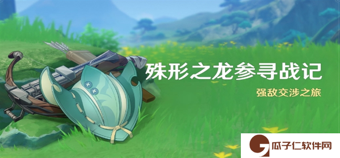 原神4.6殊形之龙参寻战记活动怎么玩-4.6殊形之龙参寻战记活动玩法攻略