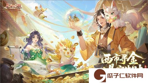 黄金三服，交易致富！《长安幻想》交易系列服上线，全民大淘金时代来临！