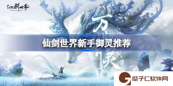 仙剑世界新手御灵推荐-仙剑世界新手用什么御灵