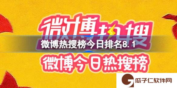 微博热搜榜今日排名8.1 微博热搜榜今日事件8月1日