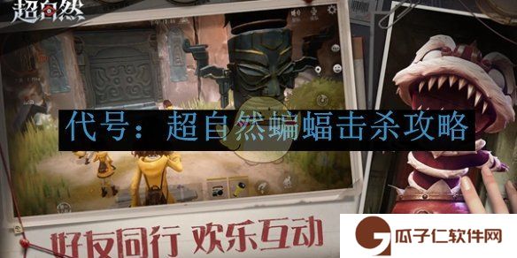 《代号：超自然》蝙蝠击杀攻略