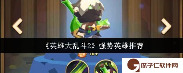 《英雄大乱斗2》强势英雄推荐