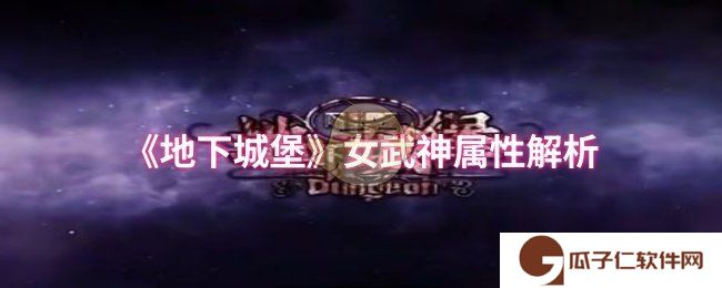 《地下城堡》女武神属性解析
