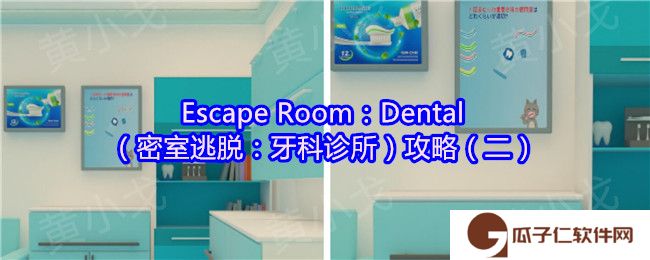 Escape Room：Dental（密室逃脱：牙科诊所）攻略（二）