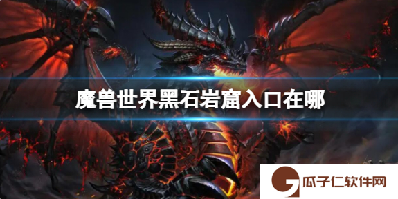 魔兽世界黑石岩窟入口位置介绍