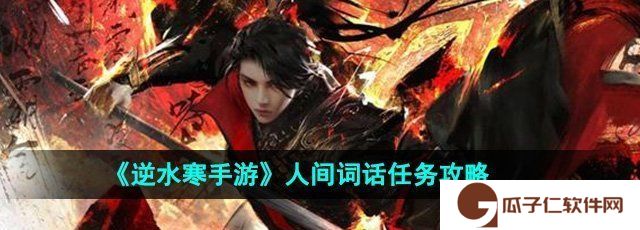 《逆水寒手游》人间词话任务攻略