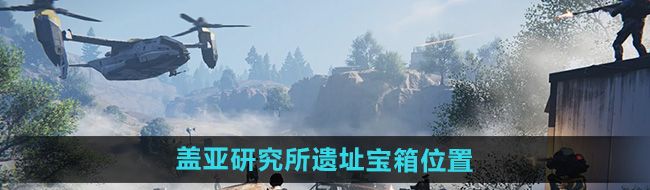 《七日世界》盖亚研究所遗址宝箱位置