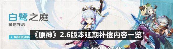 原神2.6版本延期补偿了哪些东西-原神2.6版本延期补偿内容一览一览[图文]
