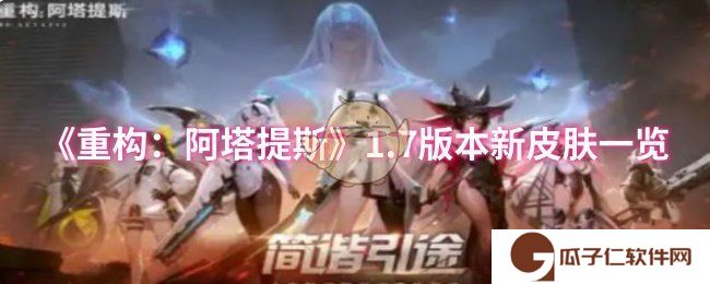 《重构：阿塔提斯》1.7版本新皮肤一览
