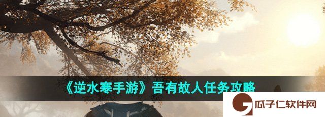 《逆水寒手游》吾有故人任务攻略