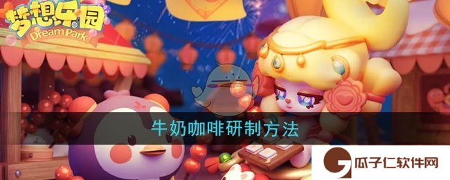 梦想乐园牛奶咖啡怎么研制-牛奶咖啡研制方法