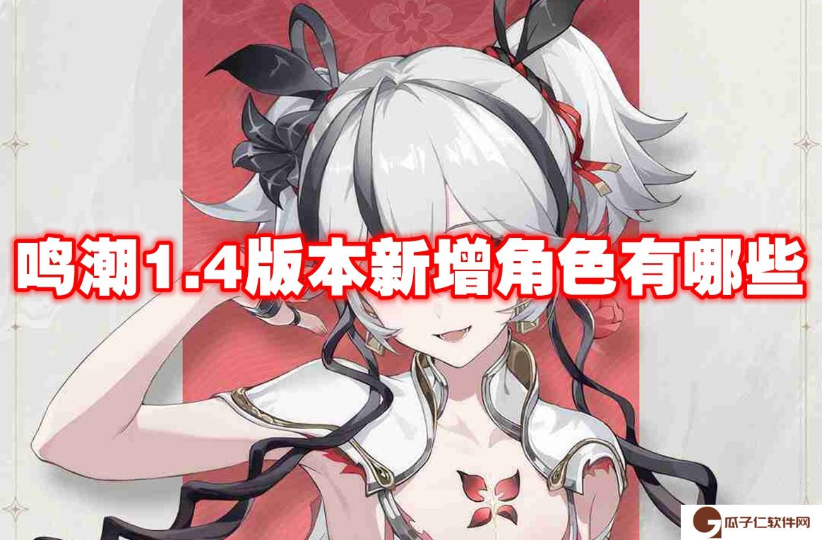 鸣潮1.4版本新增角色有哪些