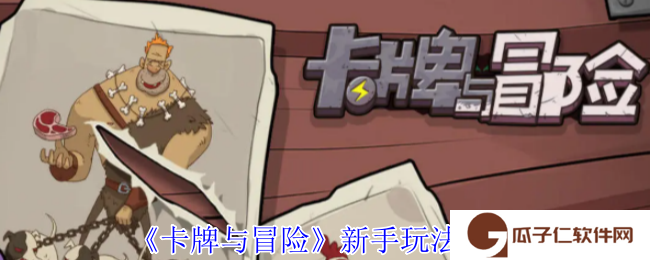 《卡牌与冒险》新手玩法攻略