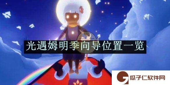 《光遇》姆明季向导位置一览