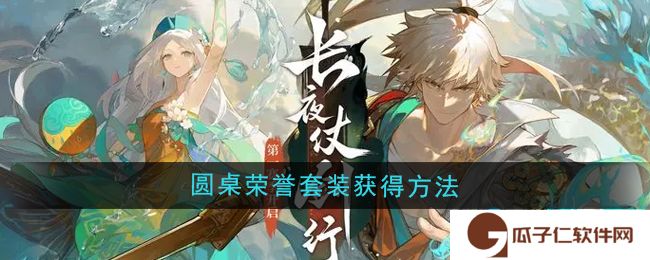 《无尽梦回》圆桌荣誉套装获得方法