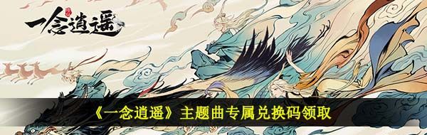 《一念逍遥》主题曲专属兑换码领取