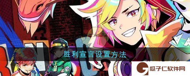 《螺旋勇士》胜利宣言设置方法