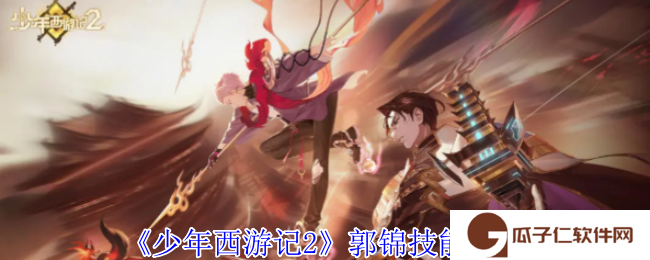 《少年西游记2》郭锦技能介绍