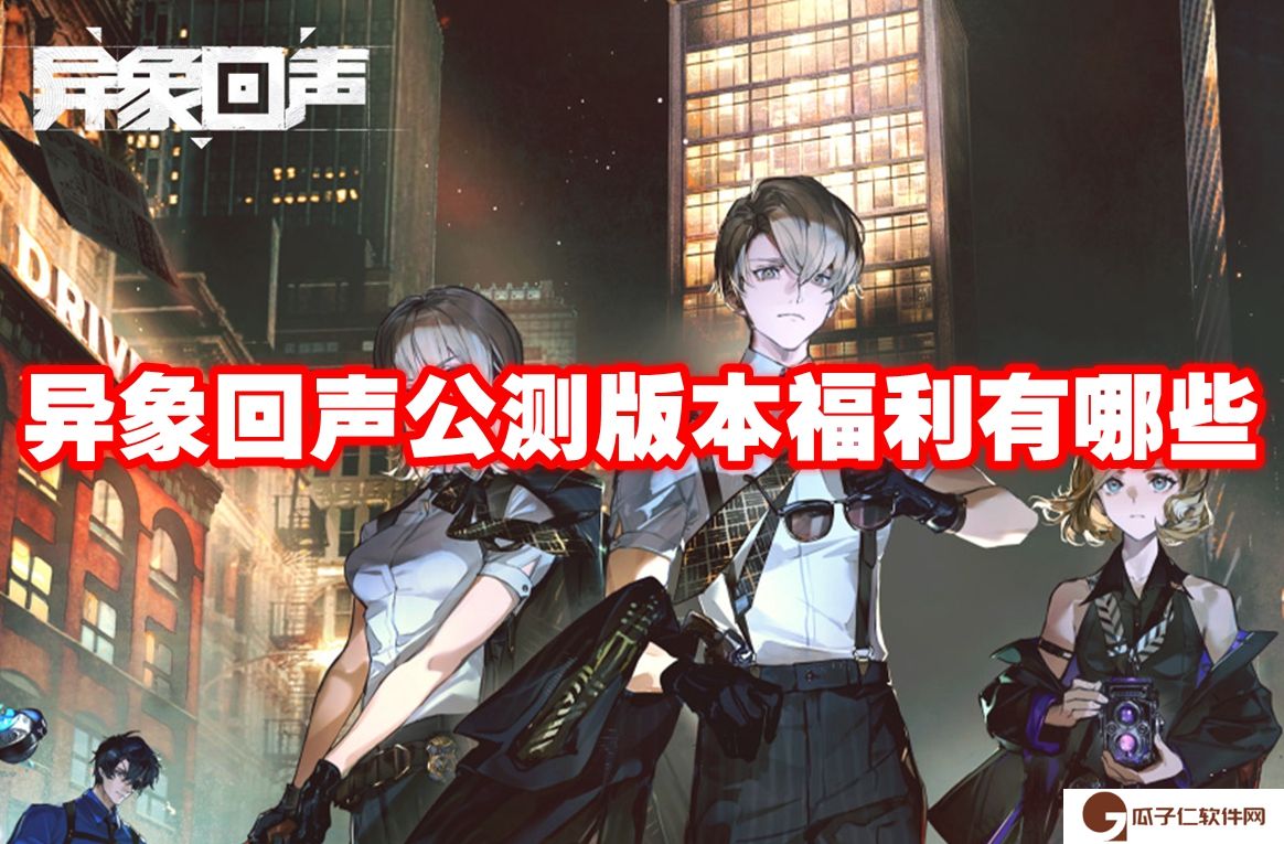 异象回声公测版本福利有哪些